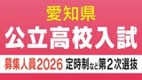 【愛知県公立高校入試2026】募集人員など 定時制課程・通信制課程(フレキシブルハイスクール)第2次選抜 令和8年度(全校掲載・一覧)|TBS NEWS DIG
