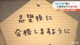 受験シーズン本格化 “喜びの春”願い“学問の神様”に合格祈願 | 愛媛のニュース - Nスタえひめ|あいテレビは6チャンネル