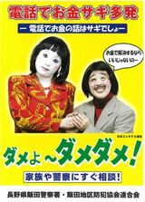 「ダメよ~ダメダメ」で特殊詐欺被害防止へ 日本エレキテル連合使った啓発ポスターとチラシを作成 飲酒運転撲滅と合わせ幅広い世代へのインパクトに期待 長野・飯田警察署|TBS NEWS DIG