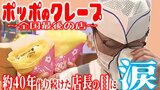 “ポッポのクレープ”全国最後の店舗 約40年作り続けた店長「こんなに愛されていたんだ…」 “青春の味”求め9月29日の閉店を前に連日行列で「涙が出てくる」 独自の進化遂げ考案の『焼きそばクレープ』 | 青森のニュース│ATV NEWS│青森テレビ