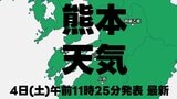 【熊本の天気】線状降水帯の可能性は低下も 6日(月)午前にかけて土砂災害に要警戒 落雷や突風にも十分注意を 熊本地方気象台発表 4日午前11時25分最新|TBS NEWS DIG