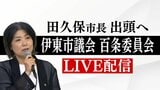 【LIVE】静岡・伊東市の田久保真紀市長 百条委員会に出頭 証人尋問に臨む | 静岡のニュース | SBSNEWS | 静岡放送