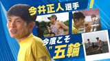 五輪に出たことのない“山の神”「すべての引き出しを出して」MGCに臨む~今井正人選手 | 福岡のニュース|RKB NEWS|RKB毎日放送
