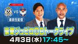 【4月3日17:45~生配信】髙原直泰と福西崇史が古巣へエール!J1磐田×新潟“ゴールデン生中継”直前企画スペシャルトーク | 静岡のニュース | SBSNEWS | 静岡放送