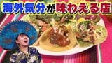 10月19日は「海外旅行の日」古民家でいただくメキシコ料理と外国人行きつけのハワイアン料理店 海外旅行気分を味わえるおいしいお店 | 青森のニュース│ATV NEWS│青森テレビ