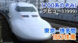 東海道・山陽新幹線に「0系」「100系」「300系」「500系」「700系」が揃い踏み(1999年)あなたはどれが好き?【新幹線・東京~博多全通50周年㉕】|TBS NEWS DIG