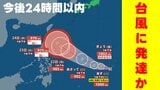 【台風情報に注意】“台風のたまご"が「台風」へ発達か? 今後24時間以内 あの後に「反時計回りの渦」も 風雨シミュレーションと週間天気 気象庁発表|TBS NEWS DIG