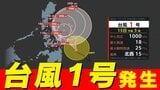 【台風情報】「台風１号」発生  去年より５か月も早い「台風１号」【雨風シミュレーション１６日（金）～２５日（日）／ 全国各都市の週間予報】気象庁進路予想　|TBS NEWS DIG
