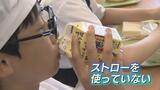 給食からストローが消える!牛乳パック直飲みする子どもたち プラごみ削減でパック形状も進化へ 富山 |TBS NEWS DIG