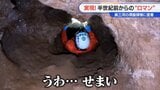 狭すぎて開発頓挫の「鍾乳洞」 半世紀前の“ロマン”が30年の時を経て実現!? 奥三河の「洞窟探検ツアー」に密着 | 名古屋・愛知・岐阜・三重のニュース【CBC news】 | CBC web