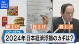 「値上げ、賃上げ、利上げ」の行方は？ 2024年 日本経済浮揚のカギを探る【Bizスクエア】|TBS NEWS DIG