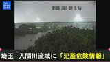 埼玉・入間川流域に「氾濫危険情報」発表|TBS NEWS DIG
