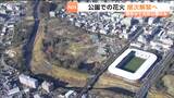 公園での手持ち花火使用"七北田公園"での実証経て...他公園への解禁拡大を市が前向きに検討 仙台 | 宮城のニュース│tbc NEWS│tbc東北放送