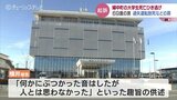 「何かにぶつかった音はしたが人とは思わなかった」男子大学生死亡のひき逃げ事件で69歳男を起訴 富山地検|TBS NEWS DIG