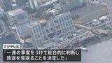 フジテレビ 「FNS27時間テレビ」今年の放送を見送ると発表|TBS NEWS DIG