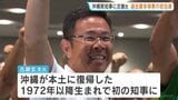 【沖縄県知事選挙】自民などが推薦の新人・古謝玄太さんが初当選「物価高騰や子育て支援に力を入れていきたい」 県政史上最年少の知事|TBS NEWS DIG