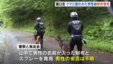 現場近くから財布発見か…クマに茂みに引きずり込まれた20代男性の捜索続く 警察犬やドローンも稼働 北海道・羅臼岳|TBS NEWS DIG