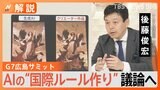 サミット議題に“急浮上” 日本が主導狙う「AIの『国際ルール作り』」 目指すは“AI大国”か【Nスタ解説】|TBS NEWS DIG