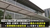 病院・診療所・介護施設の経営支援、処遇改善 補正予算に補助金盛り込む方針|TBS NEWS DIG