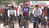 ナショナルサイクリングルート「富山湾岸サイクリング」春の富山湾を走り、旬の美味を満喫 開催日決定2024年は4月21日|TBS NEWS DIG
