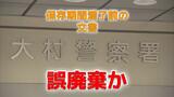 大村署が保存期間前に文書を誤廃棄か 道路使用許可申請書など4682件|TBS NEWS DIG