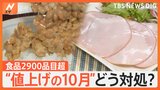納豆にハムも…値上げの10月 食品2900品目超　お得なセールやサービス活用で工夫を|TBS NEWS DIG