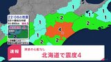 北海道十勝地方中部で震度4　津波の心配なし|TBS NEWS DIG