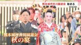 城下町で花魁道中 熊本城坪井川園遊会 三連休初日のにぎわい | 熊本のニュース|RKK NEWS|RKK熊本放送