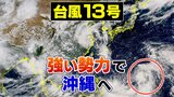 【台風情報 11日午後4時更新】台風13号は3連休に強い勢力で沖縄直撃か【雨風シミュレーション】北海道には前線…沖縄の西に熱帯低気圧|TBS NEWS DIG