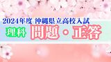 2024年度 沖縄県立高校入試 解答【理科問題・正答速報】全問掲載|TBS NEWS DIG