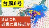 【台風6号】３日明け方から朝に近畿地方に最接近か　進路によっては警報級の大雨のおそれも…奈良・和歌山・徳島などで「線状降水帯半日前予測」発表　和歌山で「最大３００ミリ」予想【雨と風の最新シミュレーション】|TBS NEWS DIG