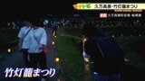 幻想的な光が棚田の夜を彩る 「竹灯籠まつり」　|　愛媛のニュース - Nスタえひめ｜あいテレビは6チャンネル