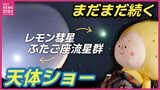 1300年ぶり｢レモン彗星｣　広島から生中継の結果は？　見ごろはあと2週間　冬の夜空は「ふたご座流星群」が絶好のチャンス　|　RCC NEWS | 広島ニュース | RCC中国放送