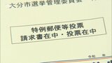 コロナに感染しても投票できます「特例郵便等投票」制度の手続きや注意点 | 大分のニュース|OBS NEWS|大分放送