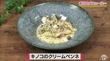 仕上げの“赤しそ”が味の決め手!「キノコのクリームペンネ」簡単レシピ【わっちtheキッチン】 | 青森のニュース│ATV NEWS│青森テレビ