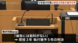 男子大学生(19)死亡のひき逃げ事件 被告の男に懲役3年 執行猶予5年の判決 弁護側は控訴しない方針 富山地裁 | 富山のニュース|天気・防災|チューリップテレビ