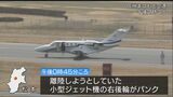 松本空港の滑走路で小型ジェット機がパンク 滑走路閉鎖でFDAの計5便が欠航|TBS NEWS DIG