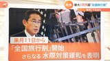 10月11日から“水際対策緩和”と“全国旅行割”開始! 最大1万1000円相当の割引が受けられるも…「全国一律で始めるのは難しい」可能性も|TBS NEWS DIG