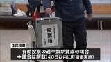 川南町議会の解散の是非を問う住民投票 きょう投開票|TBS NEWS DIG