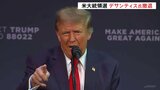 トランプ氏「一緒にいんちきジョー・バイデンを倒す」デサンティス候補、選挙選から撤退→トランプ氏支持の姿勢【米大統領選挙】|TBS NEWS DIG