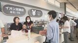「買い物環境の拠点に」震災後初のスーパー『イオン双葉店』オープン 福島・双葉町 | 福島のニュース│TUF