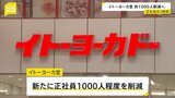 イトーヨーカ堂　正社員1000人程度の人員削減へ　正社員の2割弱　グループ企業への配置転換・定年退職に伴う自然減を見込む　業績不振続き閉店相次ぐ|TBS NEWS DIG
