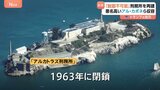 かつてはアル・カポネらを収容 アルカトラズ刑務所の再建をトランプ大統領が指示「最も暴力的な犯罪者を収容する」|TBS NEWS DIG