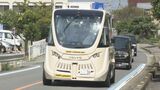 近未来の車⁉ 高齢化率約50%の地域で自動運転バスの実証実験 | 愛媛のニュース - Nスタえひめ|あいテレビは6チャンネル