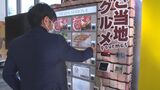 益田のソウルフード「びっくり焼き」も…西日本初！空港内に「ご当地グルメ冷凍自販機」　|　BSSニュース | BSS山陰放送