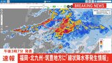 【速報】福岡県の福岡地方、北九州地方、筑豊地方に「線状降水帯発生情報」発表 大雨による水害や土砂災害などの危険度が急激に高まっているおそれ(午後3時07分発表)|TBS NEWS DIG