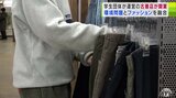 大学生の団体がオープンの「古着販売店」子ども服は330円その他は550円と破格の値段で販売 注目したのは年間約45万トンにのぼる着ない衣類の廃棄と根強い“古着人気”|TBS NEWS DIG