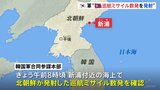 北朝鮮が巡航ミサイル数発を発射　韓国軍の合同参謀本部が発表|TBS NEWS DIG