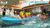 もぐって泳いで大はしゃぎ！　幼稚園で室内プールのプール開き　園児たちが抵抗感なく泳げる理由とは？（山形市）　|　山形のニュース│TUYテレビユー山形