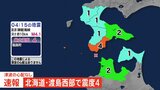 北海道・福島町で震度4　津波の心配なし|TBS NEWS DIG